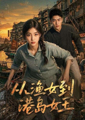 从渔女到港岛女王（49集）最新热剧免费看