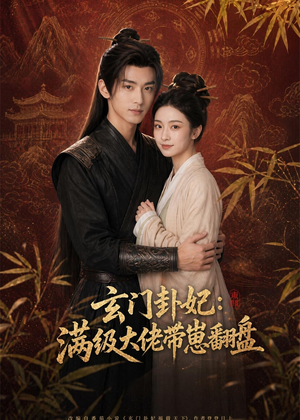 玄门卦妃：满级大佬带崽翻盘（80集）第一季