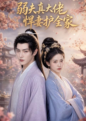 弱夫真大佬，悍妻护全家（31集）免费全集短剧