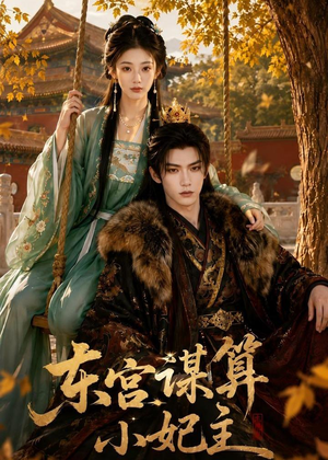 东宫谋算小妃主(61集) 东宫谋算小妃主(61集)悬疑短剧推荐