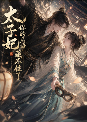 太子妃你的马甲藏不住了(27集) 太子妃你的马甲藏不住了(27集)民国短剧推荐