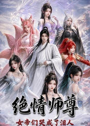 绝情师尊,女帝们哭成了泪人(97集) 绝情师尊,女帝们哭成了泪人(97集)推荐热门短剧