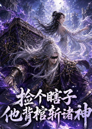 捡个瞎子他背棺斩诸神(121集) 捡个瞎子他背棺斩诸神(121集)爆款热门短剧