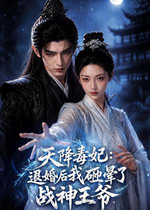 天降毒妃:退婚后我碰瓷了战神王爷(67集) 天降毒妃:退婚后我碰瓷了战神王爷(67集)火热短剧抢先看
