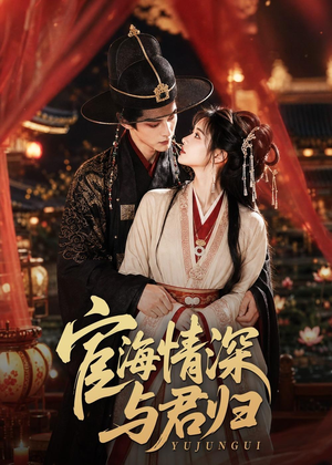 宦海情深与君归（60集）在线观看