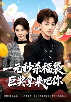 一元秒杀福袋,巨奖拿来吧你(81集) 一元秒杀福袋,巨奖拿来吧你(81集)最火短剧热播
