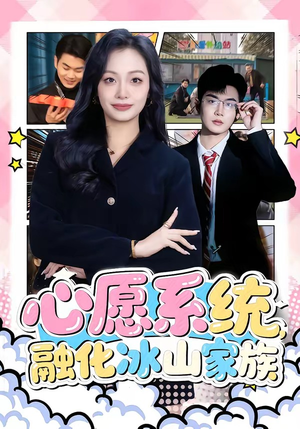 心愿系统,融化冰山家族(80集) 心愿系统,融化冰山家族(80集)爆款短剧抢先看