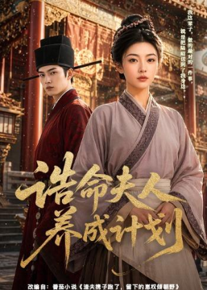 诰命夫人养成计划(60集) 诰命夫人养成计划(60集)热播短剧推荐