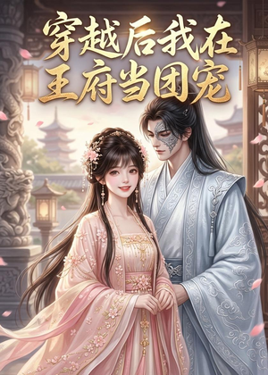 穿越后我在王府当团宠(42集) 穿越后我在王府当团宠(42集)免费看短剧