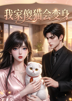 我家傻猫会变身(46集) 我家傻猫会变身(46集)全集