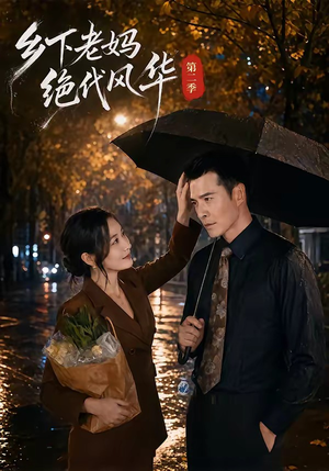 乡下老妈绝代风华第二季(80集) 乡下老妈绝代风华第二季(80集)推荐好短剧