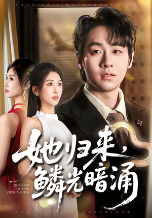 她归来,鳞光暗涌(80集) 她归来,鳞光暗涌(80集)追短剧太上头了