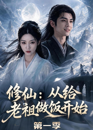 修仙:从给老祖做饭开始第一季(56集) 修仙:从给老祖做饭开始第一季(56集)正能量短剧分享