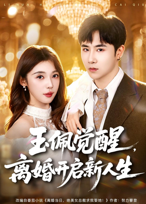 玉佩觉醒,离婚开启新人生(81集) 玉佩觉醒,离婚开启新人生(81集)甜宠短剧推荐