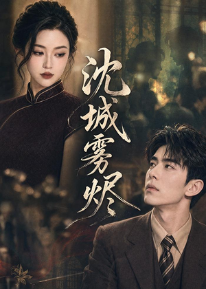 沈城雾烬(71集) 沈城雾烬(71集)免费看全集