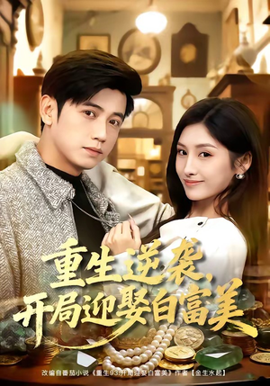 重生逆袭,开局迎娶白富美(79集) 重生逆袭,开局迎娶白富美(79集)大结局完美收官