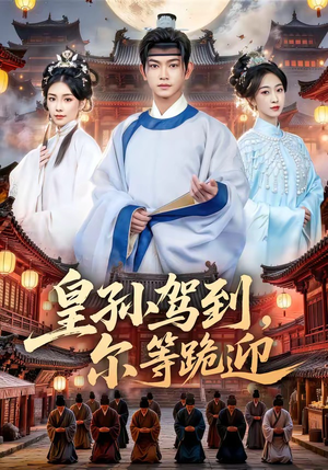 皇孙驾到,尔等跪迎(70集) 皇孙驾到,尔等跪迎(70集)短剧在线观看