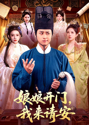 娘娘开门,我来请安(108集) 娘娘开门,我来请安(108集)无需会员免费看