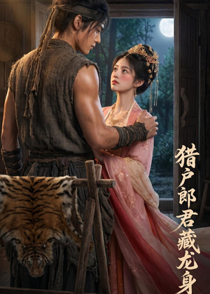 猎户郎君藏龙身(49集) 猎户郎君藏龙身(49集)热门短剧排行榜