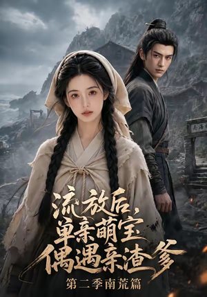 流放后,单亲萌宝偶遇亲渣爹第二季南荒篇(94集) 流放后,单亲萌宝偶遇亲渣爹第二季南荒篇(94集)短剧热门推荐
