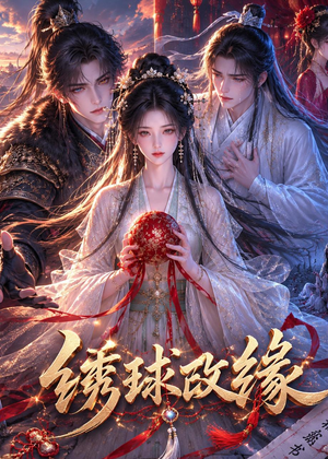 绣球改缘(58集) 绣球改缘(58集)精彩短剧热播