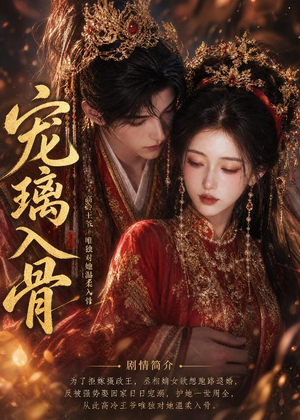 宠璃入骨(15集) 宠璃入骨(15集)热门短剧在线看