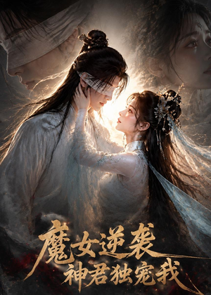 魔女逆袭,神君独宠我(71集) 魔女逆袭,神君独宠我(71集)超好看古装短剧