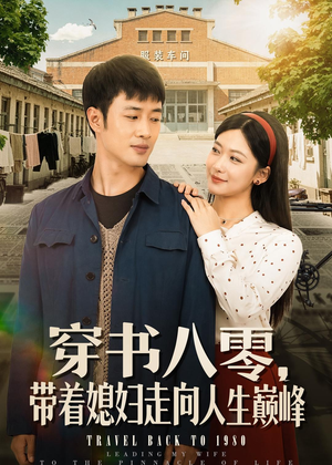 穿书八零,带着媳妇走向人生巅峰(80集) 穿书八零,带着媳妇走向人生巅峰(80集)短剧中追到爽