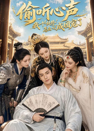 偷听心声:我一个纨绔怎么成团宠了(70集) 偷听心声:我一个纨绔怎么成团宠了(70集)观看软件