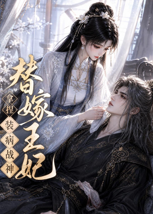 替嫁王妃,拿捏装病战神(56集) 替嫁王妃,拿捏装病战神(56集)精彩短剧上线