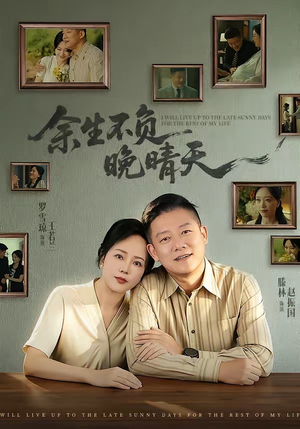 余生不负晚晴天(60集) 余生不负晚晴天(60集)抢先看新短剧