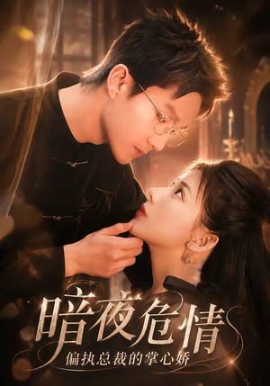暗夜危情,偏执总裁的掌心娇(70集) 暗夜危情,偏执总裁的掌心娇(70集)好看的短剧电影