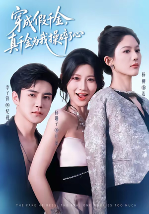 穿成假千金,真千金为我操碎了心(68集) 穿成假千金,真千金为我操碎了心(68集)不用花钱看全剧