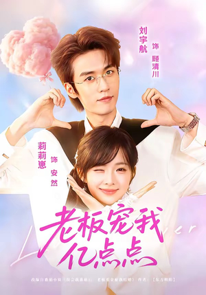 老板宠我亿点点(77集) 老板宠我亿点点(77集)演员表