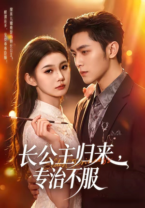 长公主归来,专治不服(100集) 长公主归来,专治不服(100集)精彩片段