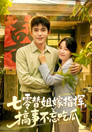 七零替姐嫁指挥，搞事不忘吃瓜（97集）短剧在线观看