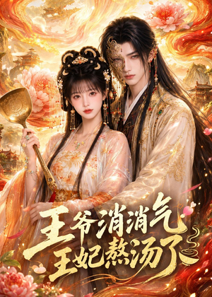 王爷消消气:王妃熬汤了(60集) 王爷消消气:王妃熬汤了(60集)男主角是谁