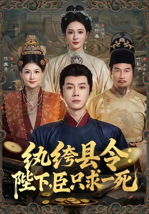 纨绔县令:陛下,臣只求一死(79集) 纨绔县令:陛下,臣只求一死(79集)追短剧太上头了