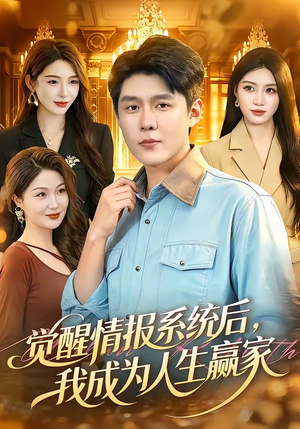 觉醒情报系统后,我成为人生赢家(105集) 觉醒情报系统后,我成为人生赢家(105集)红果免费看短剧