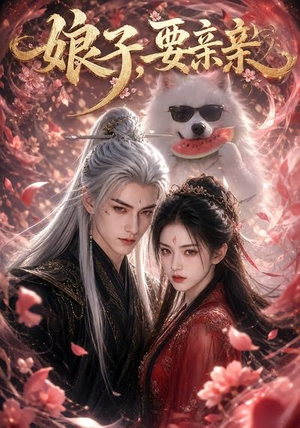 娘子，要亲亲（80集）最热短剧推荐