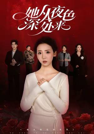 她从夜色深处来(62集) 她从夜色深处来(62集)在哪看是免费的