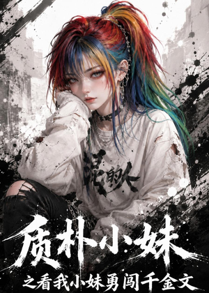 质朴小妹之看我小妹勇闯千金文(49集) 质朴小妹之看我小妹勇闯千金文(49集)视频在线看