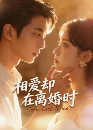相爱却在离婚时(61集) 相爱却在离婚时(61集)火爆短剧热播中