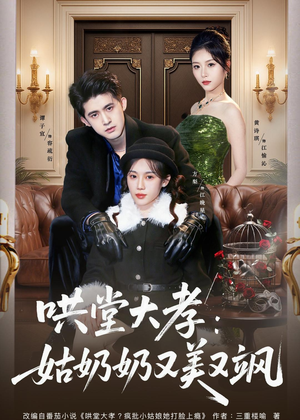 哄堂大孝:姑奶奶又美又飒(60集) 哄堂大孝:姑奶奶又美又飒(60集)爆火短剧推荐