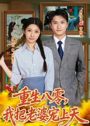 重生八零，我把老婆宠上天（47集）大结局