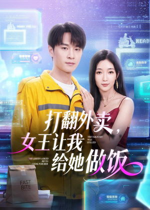 打翻外卖，女王让我给她做饭（73集）最新火爆短剧