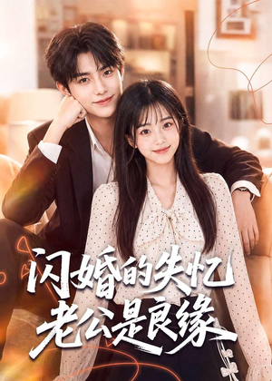闪婚的失忆老公是良缘(80集) 闪婚的失忆老公是良缘(80集)超好看的短剧
