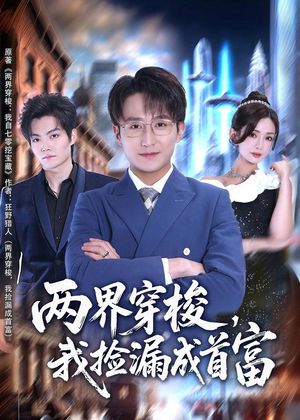 两界穿梭,我捡漏成首富(80集) 两界穿梭,我捡漏成首富(80集)正能量短剧分享