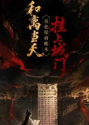 和离当天,我把侯府账本挂上城门（70集）女频短剧推荐