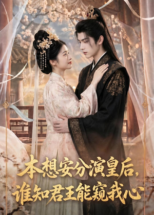 本想安分演皇后，谁知君王能窥我心（110集）流畅播放免费看